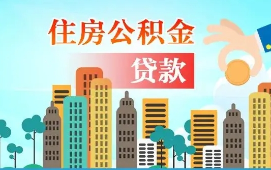 聊城漯河商贷转公积金贷款条件（漯河市住房公积金贷款条件）